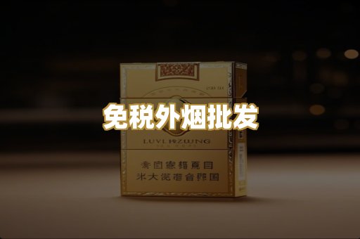 免税外烟批发